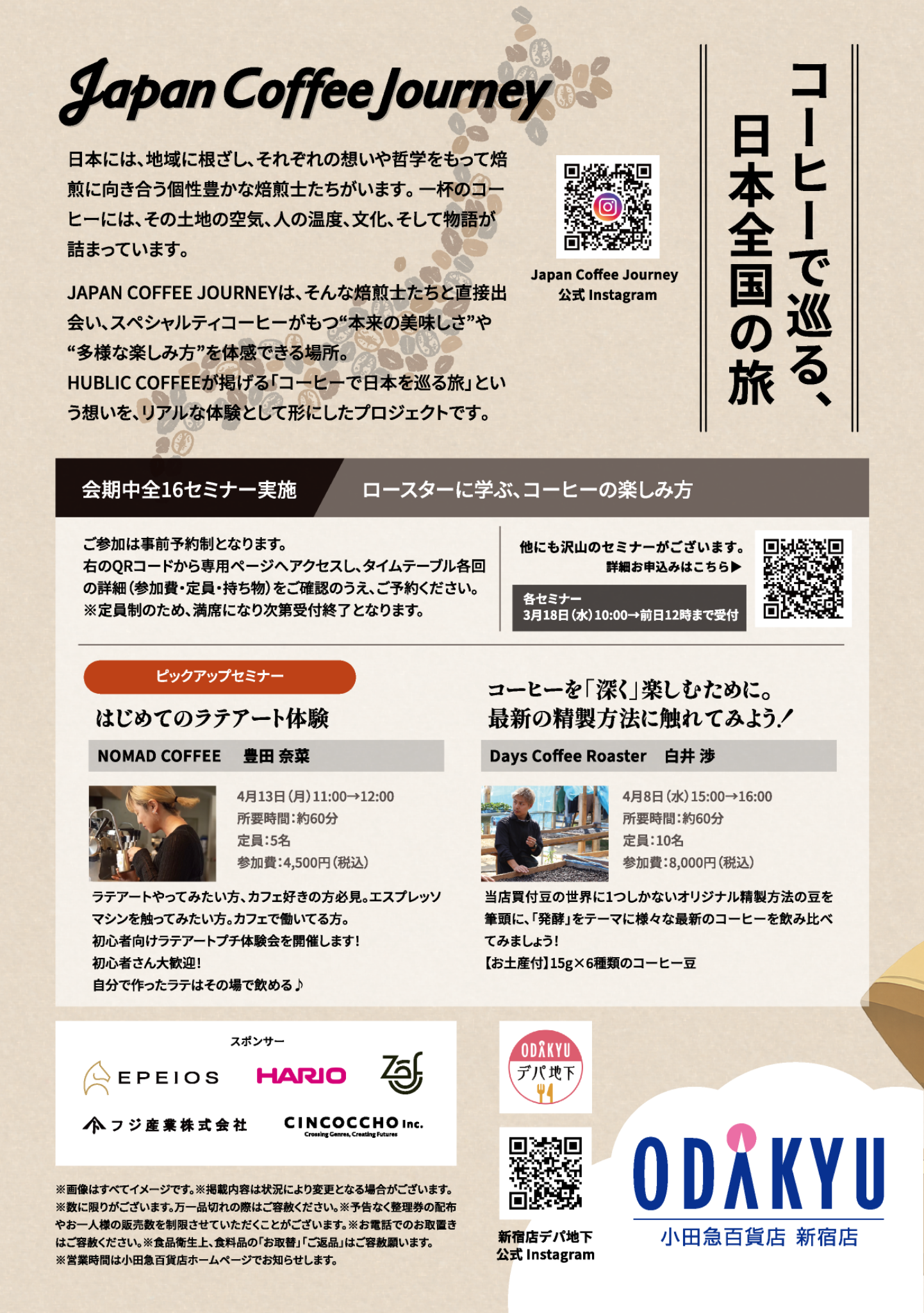 Japan Coffee Journey イベント概要・セミナー紹介